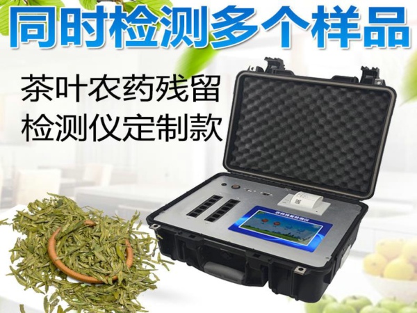 云唐茶葉農(nóng)藥殘留檢測儀定制款優(yōu)勢以及檢測原理