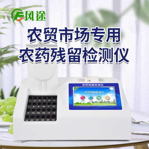 農(nóng)副產(chǎn)品檢測(cè)儀器FT-NC24
