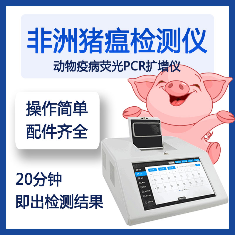 非洲豬瘟的早期診斷意義重大，用PCR儀！