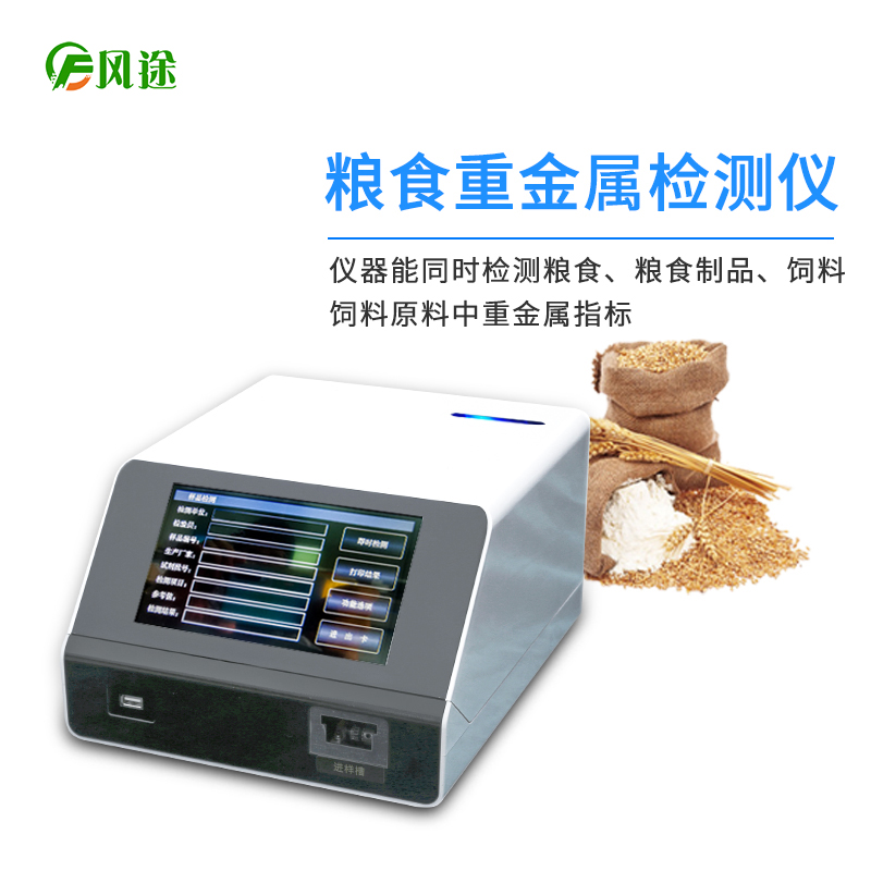 鎘大米檢測(cè)儀，用于糧食重金屬檢測(cè)的快檢儀器