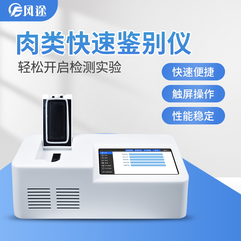 掛羊頭賣狗肉怎么破？來看看動物源性成分檢測儀