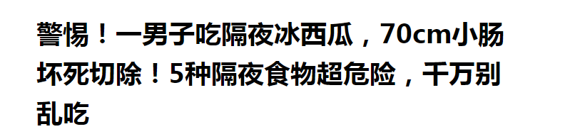 冰鎮西瓜很好吃，但是不能多吃